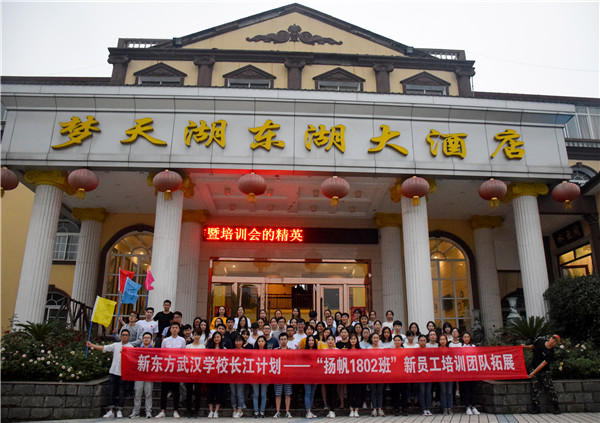 新东方-“扬帆1802班”新员工团队培训
