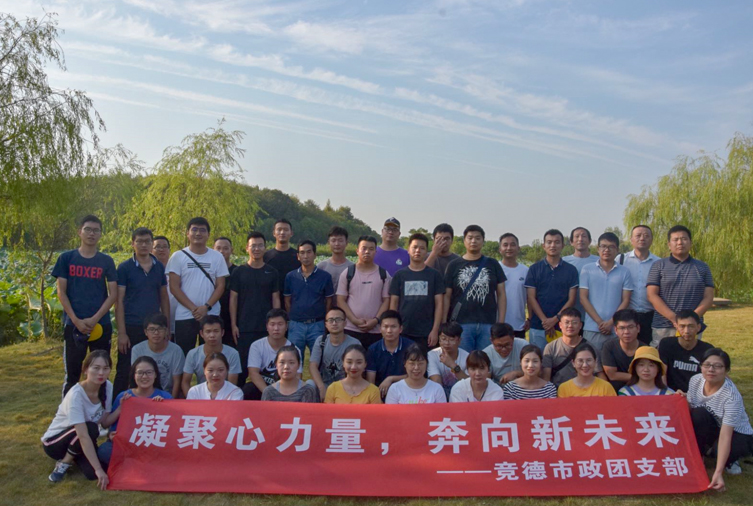 竞德市政团支部