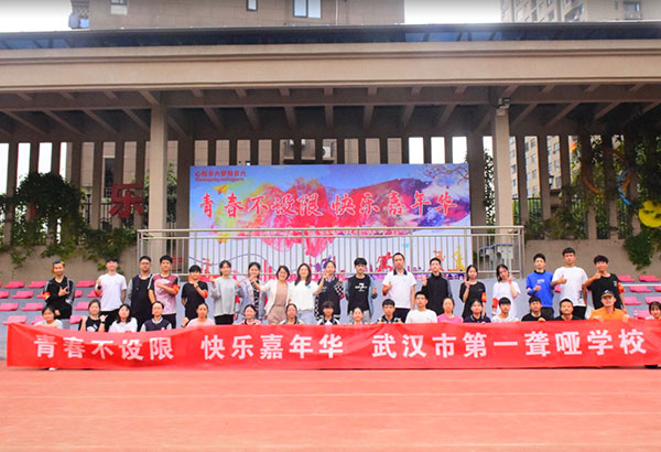 武汉市第一聋哑学校