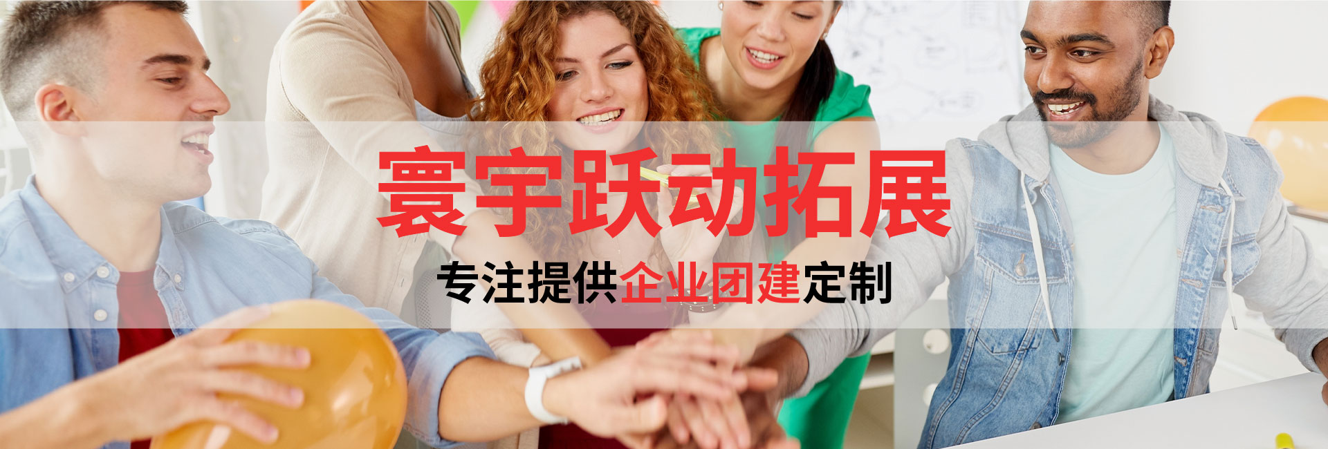 企业团建定制