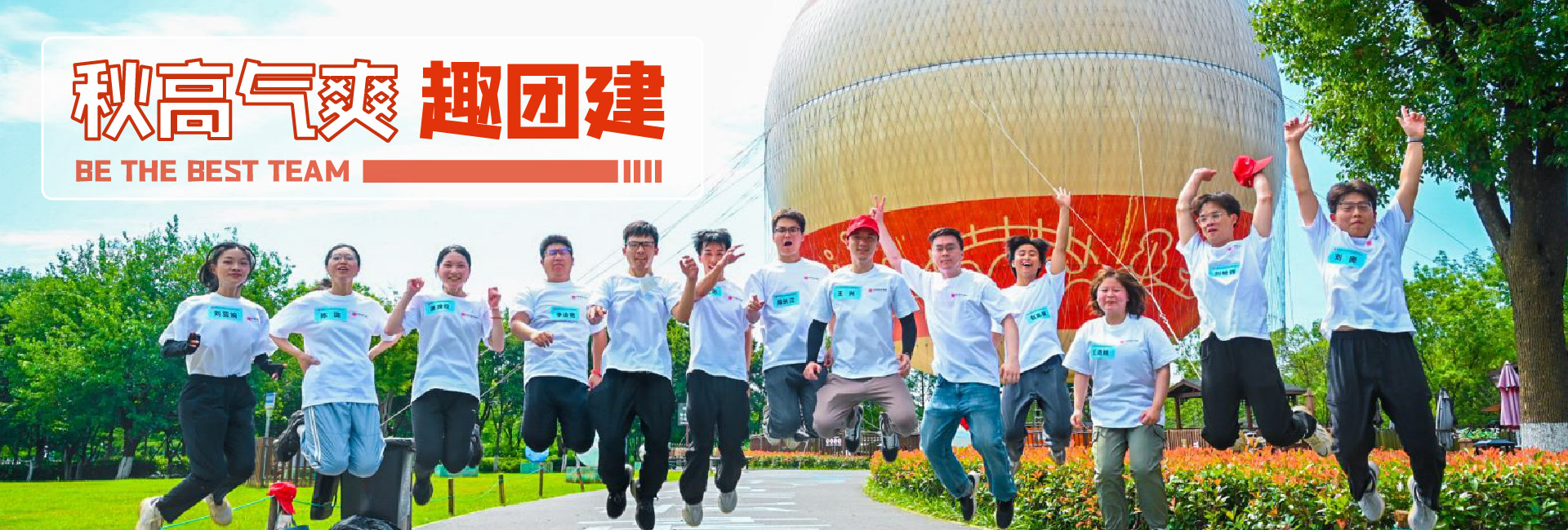 秋高气爽趣团建