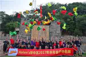 helen's华中区2017年半年会户外拓展