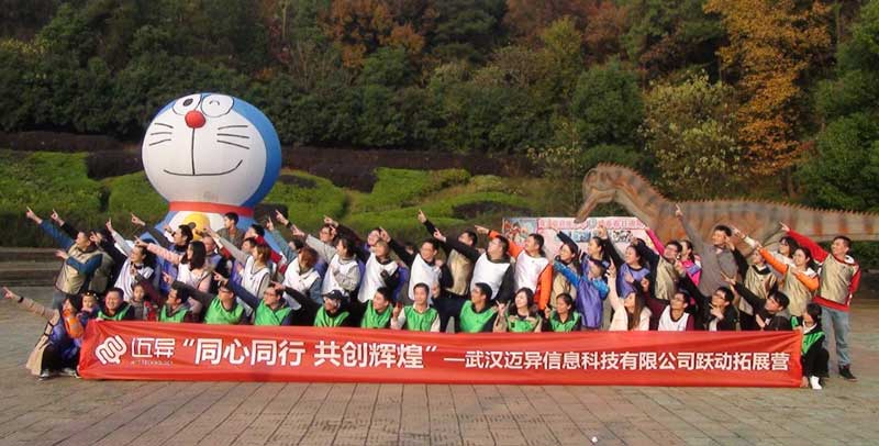 迈异公司东湖拓展训练营