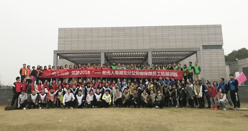 阳光人寿梁子湖龙湾拓展训练营