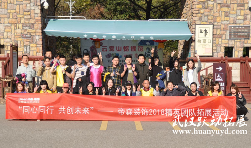 蒂森装饰2018精英团队拓展活动